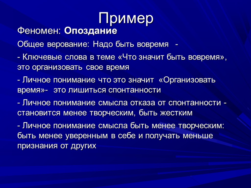 Пример Феномен: Опоздание Общее верование: Надо быть вовремя - Ключевые слова в теме «Что